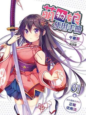 cover image of 萌物娘使用手冊 01